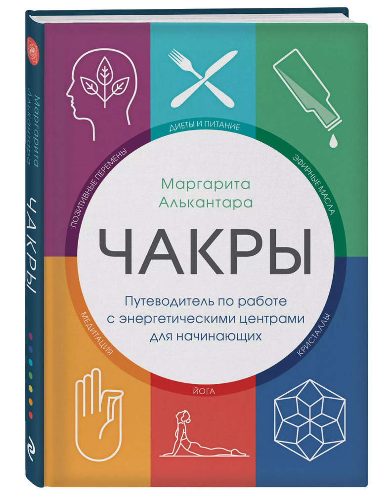 Чакры. Путеводитель по работе с энергетическими центрами для начинающих | Алькантара Маргарита  #1