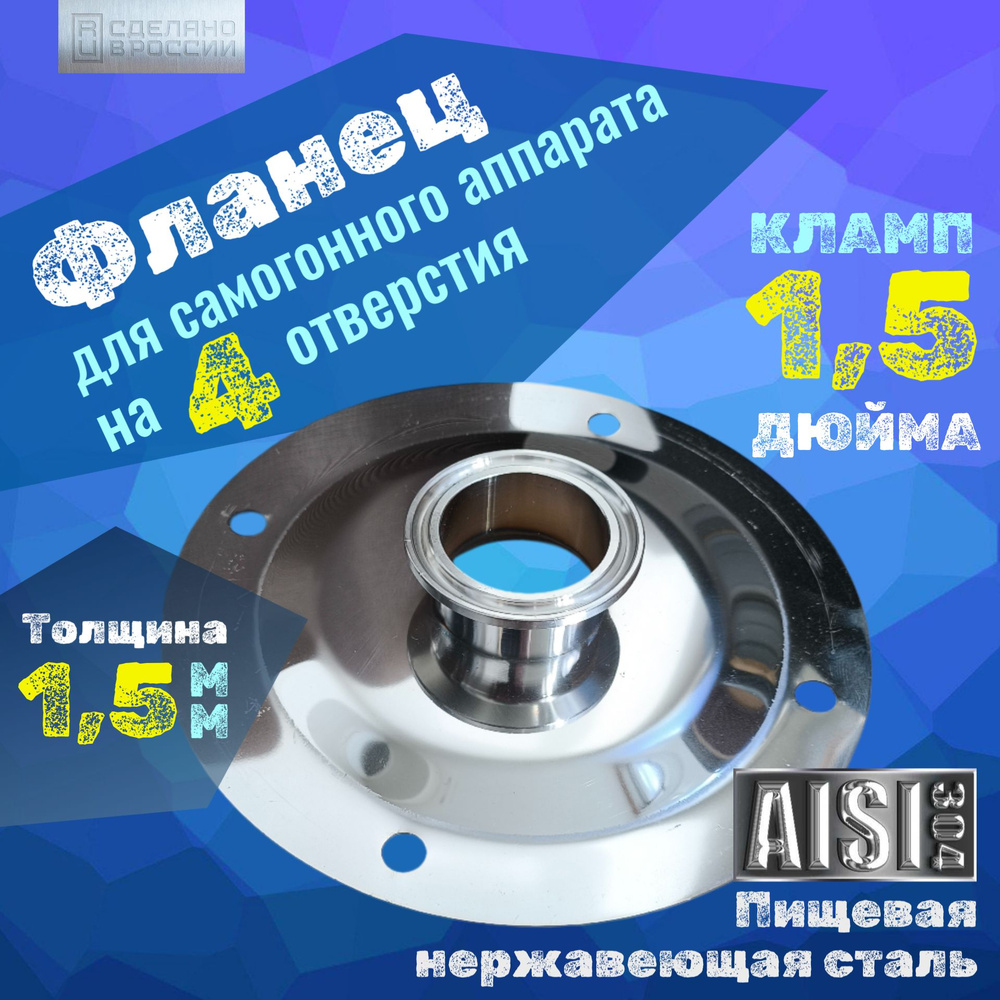 Фланец для самогонного аппарата под кламп 1,5 дюйма на 4 отверстия, переходник для куба и бражной колонны #1