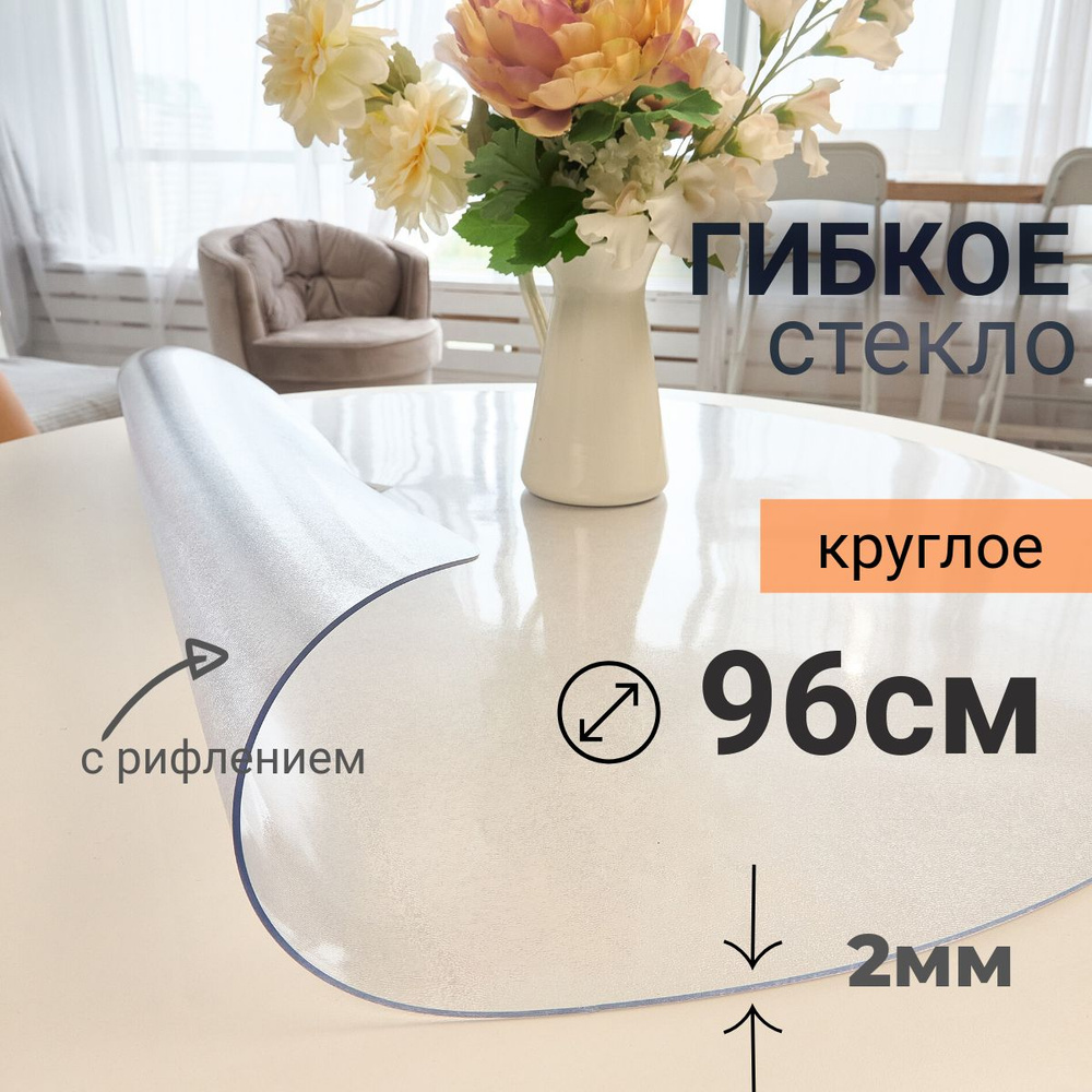 Гибкое стекло на стол круглое DomDecor диаметр 96 #1