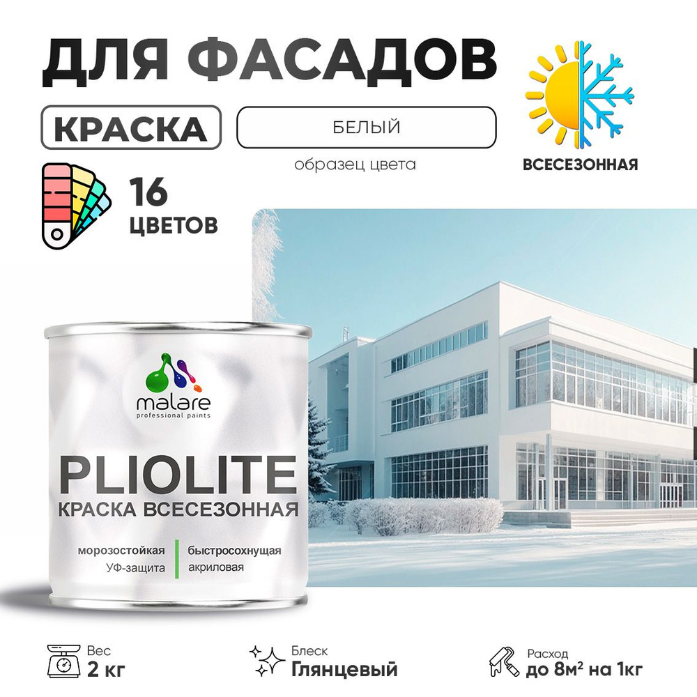 Краска фасадная всесезонная Malare Pliolite для наружных работ по дереву бетону ОСБ плит, универсальная #1