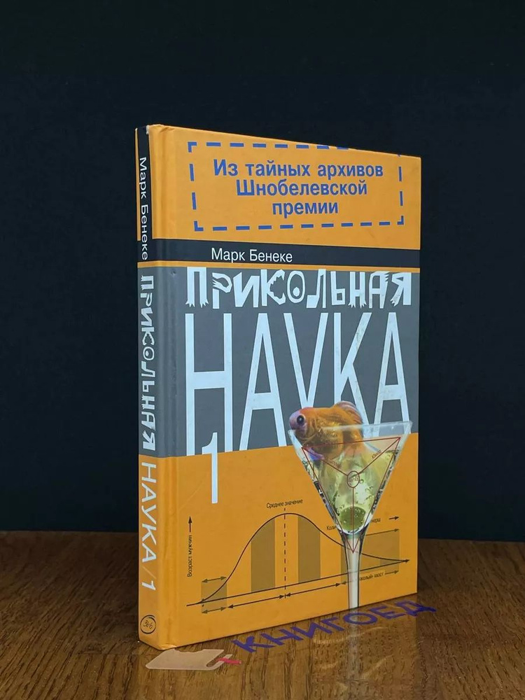 Прикольная наука 1. Из тайных архивов Шнобелевской премии  #1