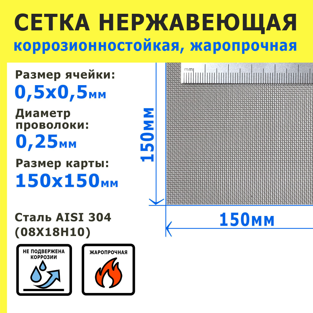 Сетка нержавеющая 0,5х0,5х0,25 мм для фильтрации, защиты от насекомых, грызунов. Сталь AISI 304 (08Х18Н10). #1