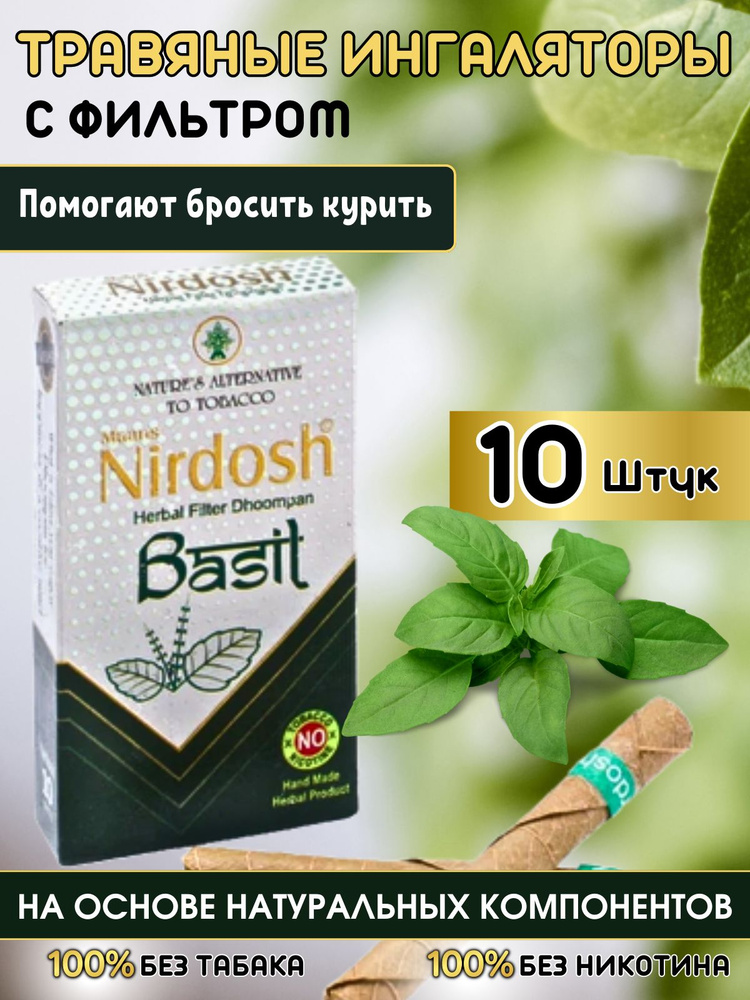 Нирдош Nirdosh Травяные стики Базилик с фильтром, без никотина и табака, 10 шт.  #1