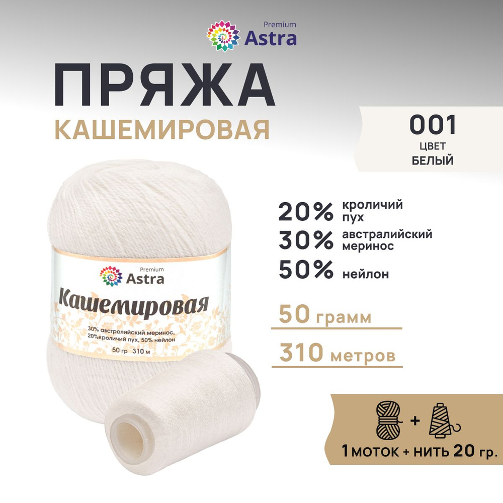 Пряжа Astra Premium Кашемировая Cashmere, полушерсть, 50 г, 310 м + нейлоновая нить 20 г, 1 моток, 001 #1