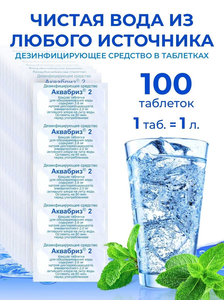 Обеззараживающее средство для очистки питьевой воды в таблетках Аквабриз 10 - 100 шт  #1