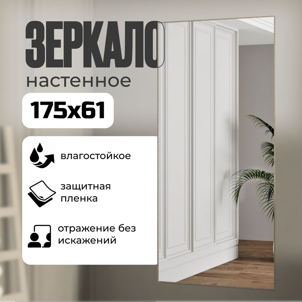 TODA ALMA Зеркало интерьерное, 61 см х 175 см, 1 шт #1