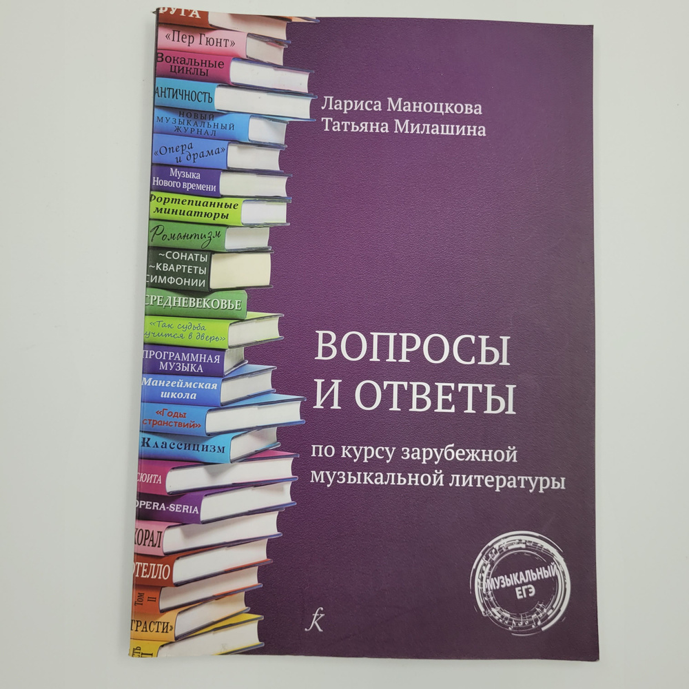 Лариса Маноцкова, Татьяна Милашина. Вопросы и Ответы по курсу зарубежной музыкальной литературы.  #1