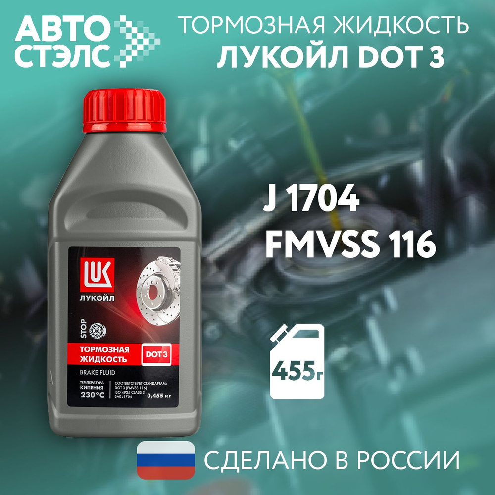 Тормозная жидкость ЛУКОЙЛ / LUKOIL DOT 3, 455 г., 1338805 #1