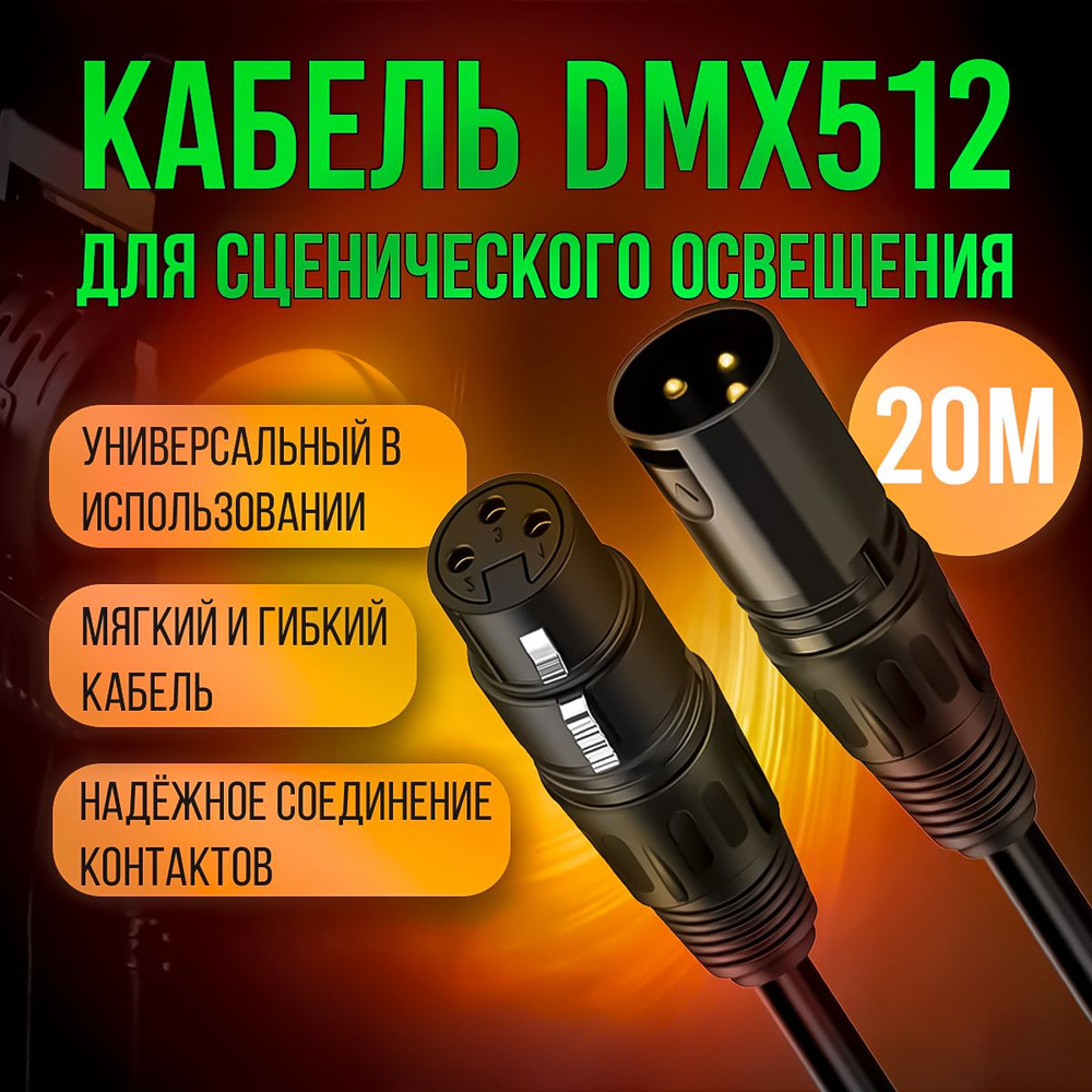 Инструментальный кабель DMX 512 с разъемами XLR 3pin "папа" - XLR 3pin "мама" 20 метров  #1