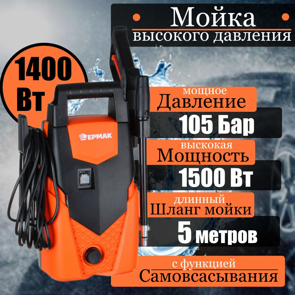 Мойка высокого давления 1400Вт ЕРМАК, 105 Бар, 300 л/час, минимойка для дачи и дома, автомойка с забором #1