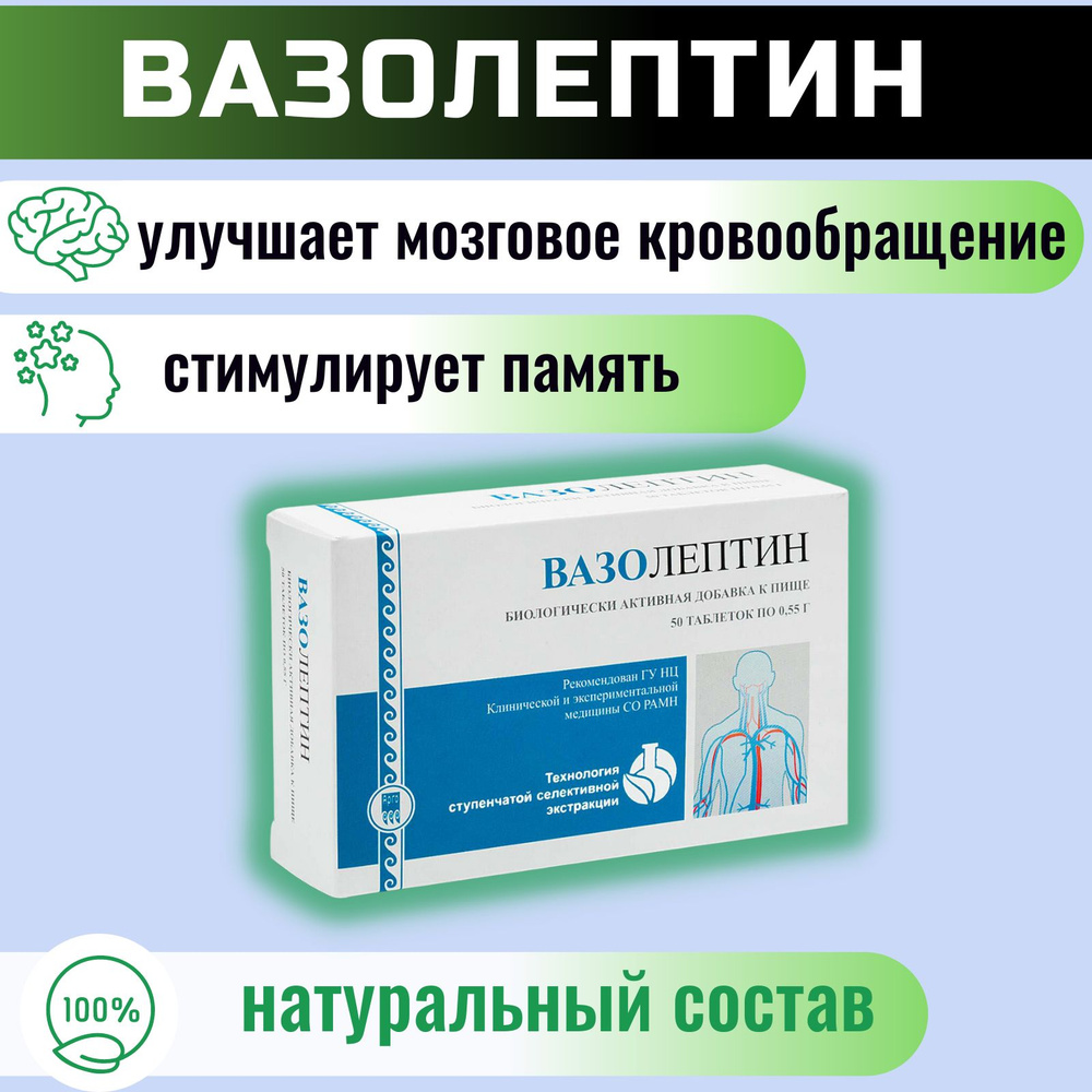 БАД "Вазолептин" для нормализации артериального давления, улучшения работы сосудов мозга, таблетки 50 #1