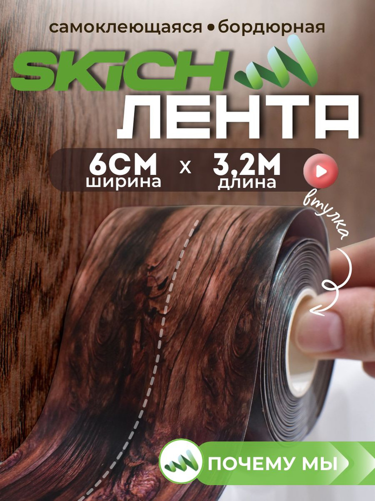 Skich Бордюрная лента 60 мм 3.24 м, 1 шт #1