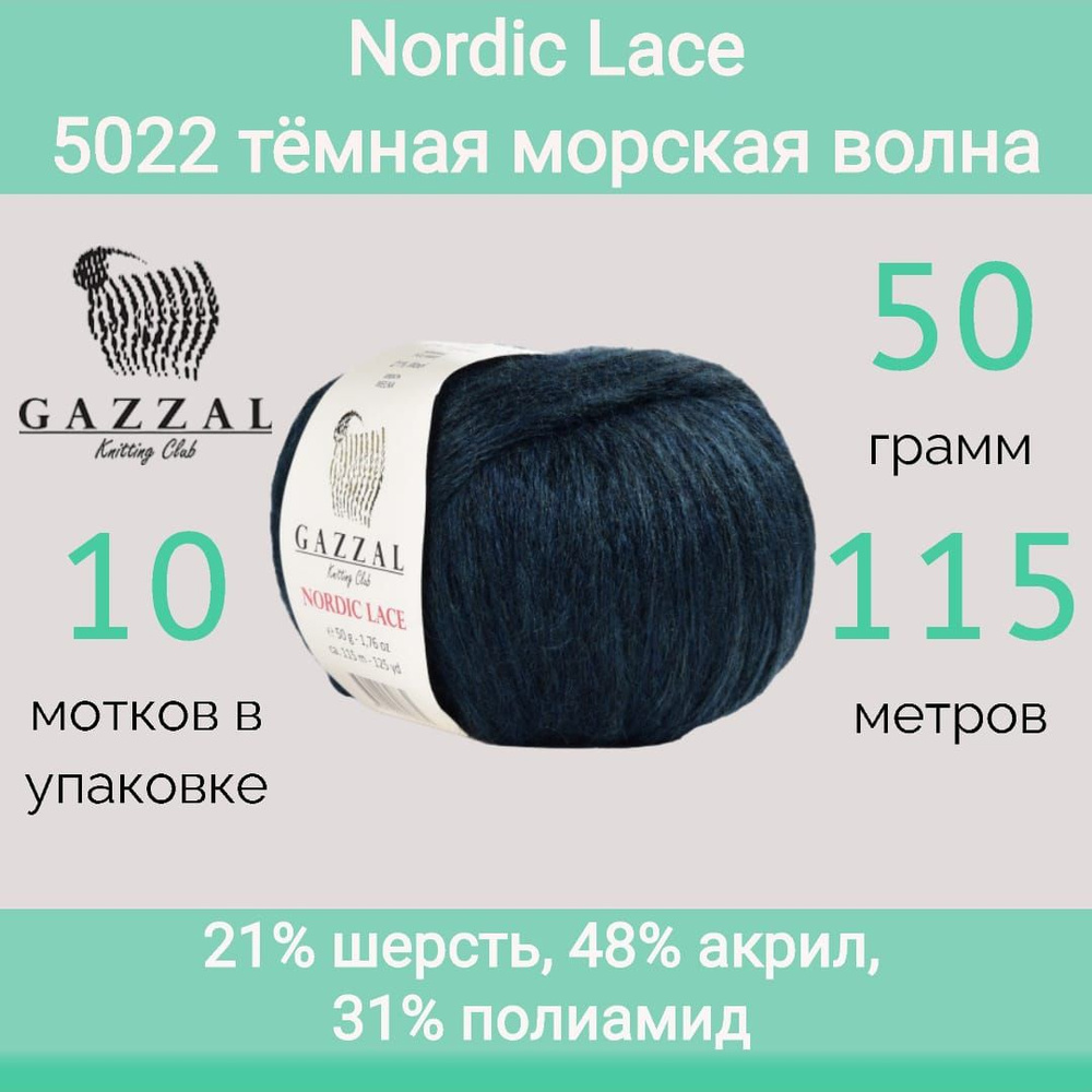 Пряжа Gazzal Nordic lace 5022 тёмная морская волна (50г/115м, упаковка 10 мотков)  #1