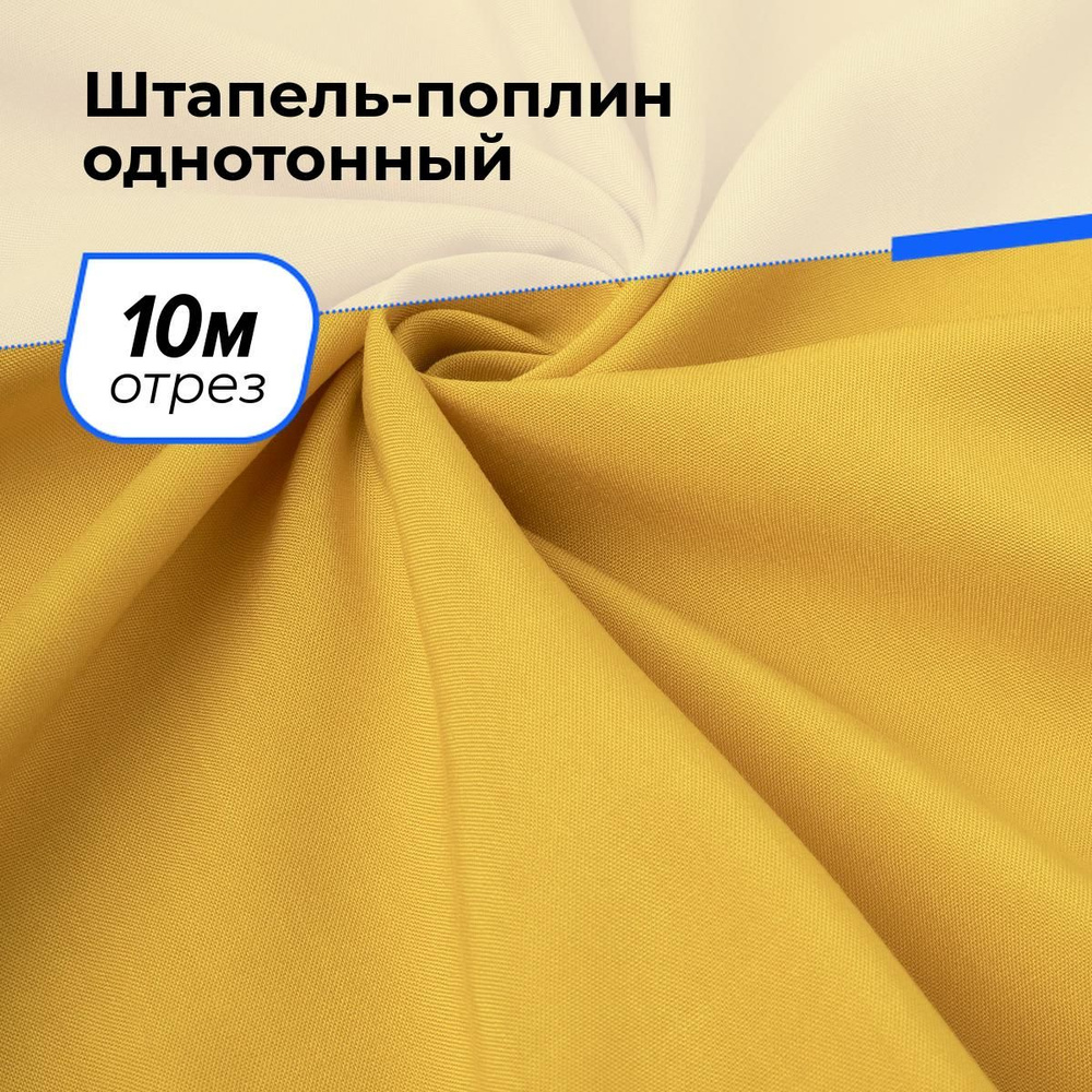 Ткань для шитья и рукоделия Штапель-поплин однотонный, отрез 10 м * 140 см, цвет желтый  #1