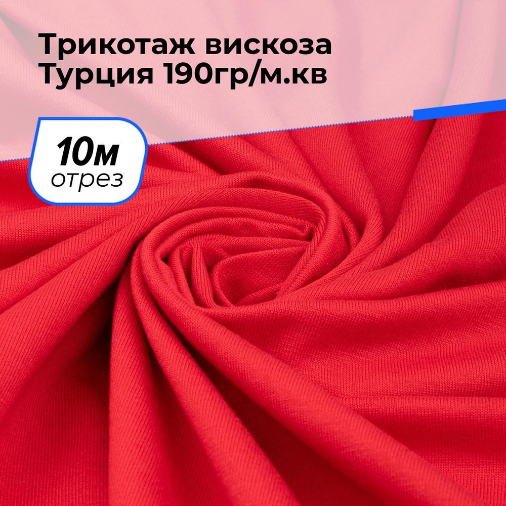 Ткань для шитья одежды Трикотаж вискоза (Турция) 190гр/м.кв. отрез для рукоделия 10 м*185 см, цвет красный #1