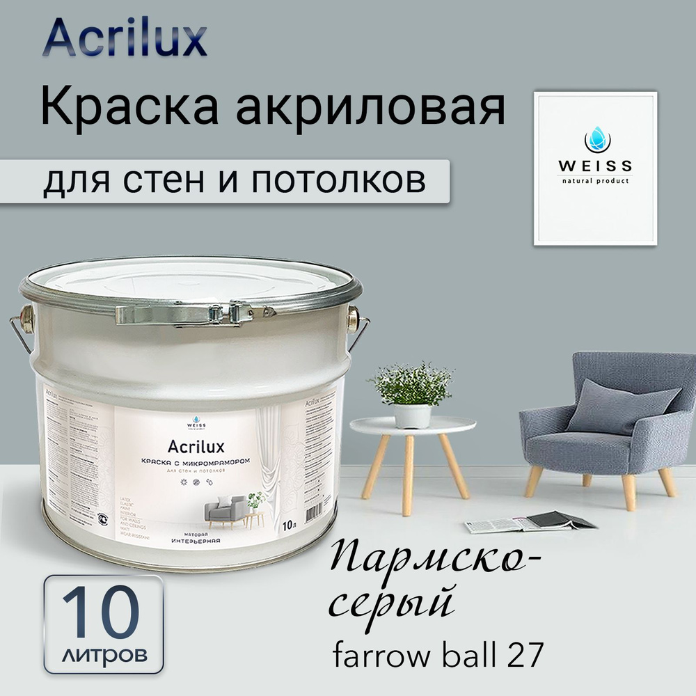 Acrilux. Краска акриловая без запаха для стен и потолков 10л, Farrow ball 27 Пармско-серый  #1