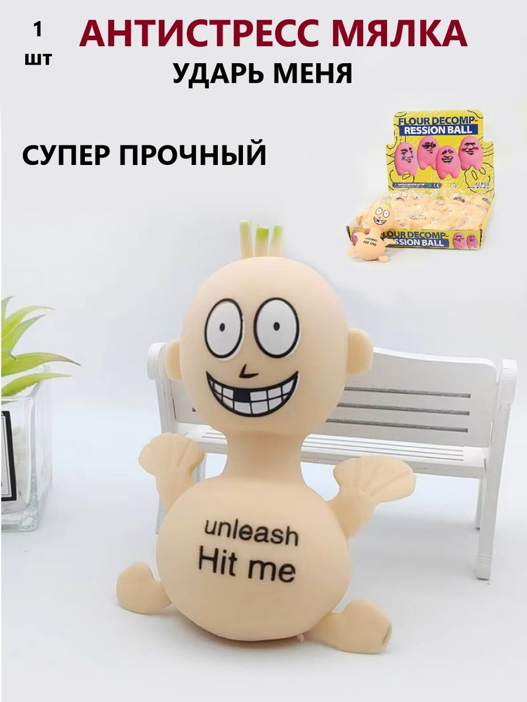 Антистресс Мялка ударь меня, 1 шт. Игрушка антистресс #1