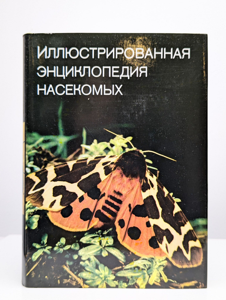 Иллюстрированная энциклопедия насекомых #1