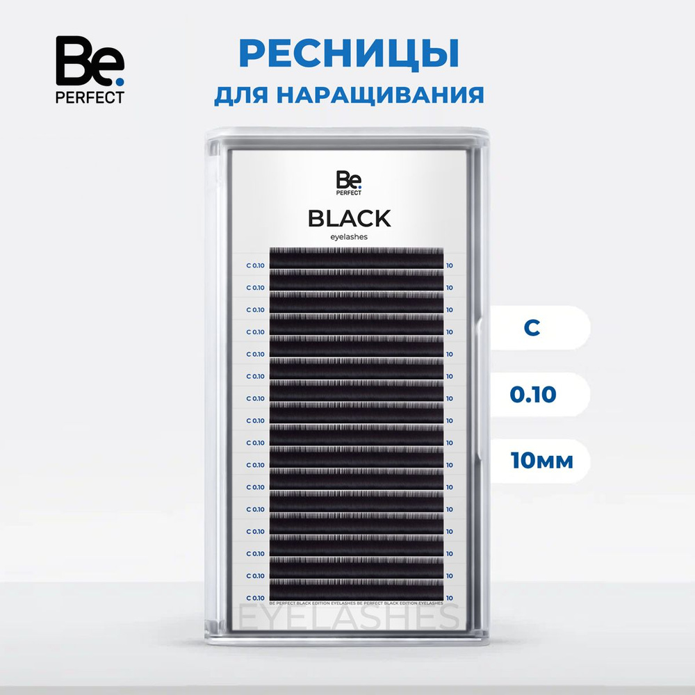 Ресницы для наращивания Be Perfect черные C, 10, 10 мм #1