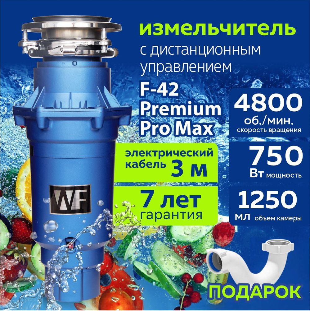 WASTE FIGHTER Измельчитель бытовых отходов WASTE FIGHTER F-42 Premium Pro Max  #1