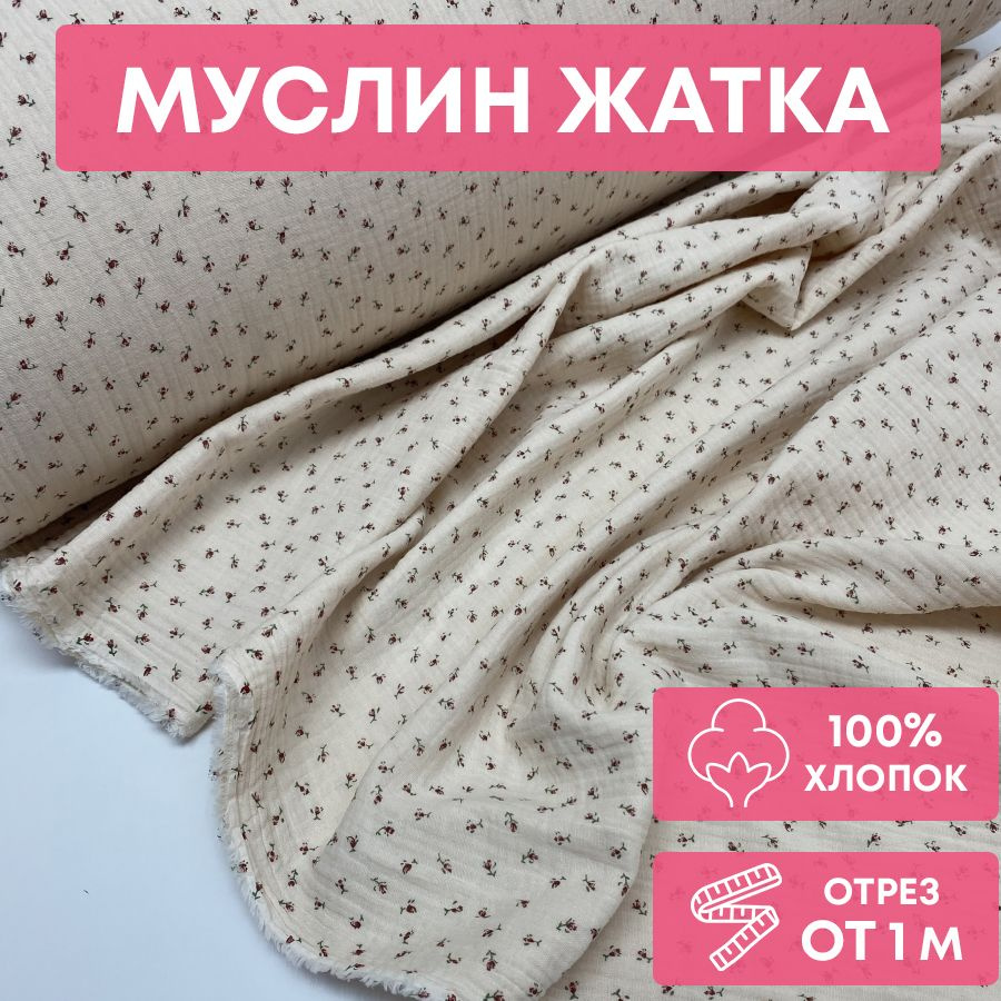 Ткань муслин жатка, 135 см*100 см, мелкие красные розочки, бежевый фон, двухслойный, хлопок  #1