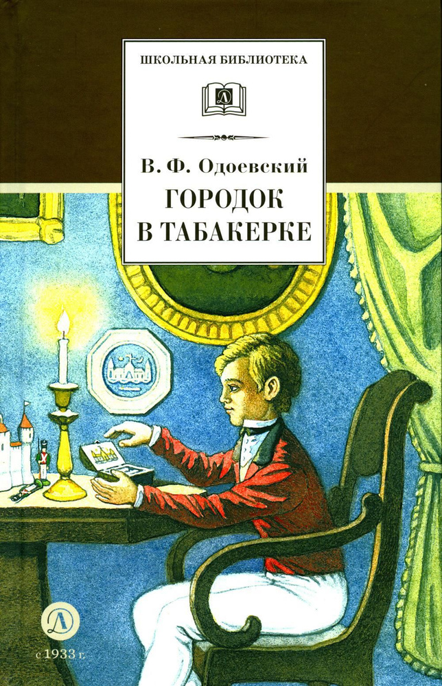 Городок в табакерке: сказки дедушки Иринея | Одоевский Владимир Федорович  #1