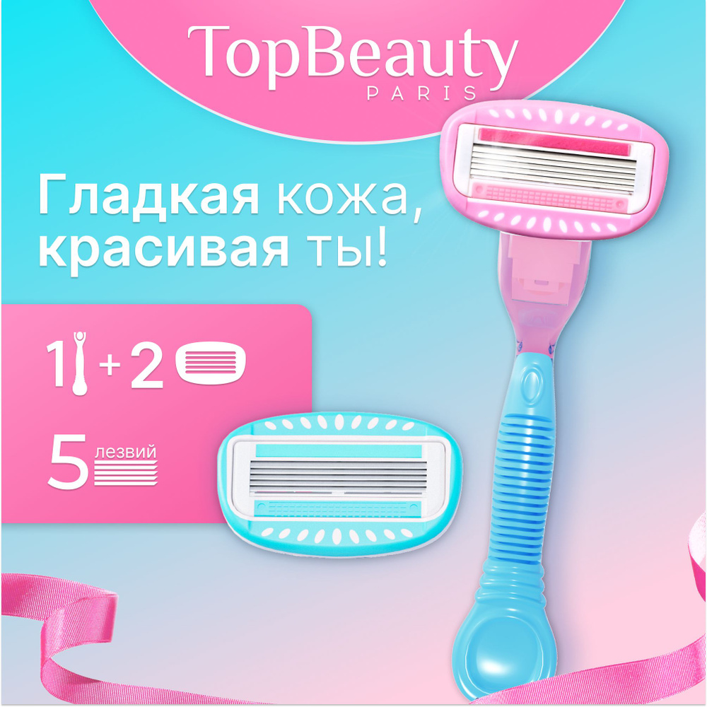 Бритва женская TopBeauty Paris розовая + сменные кассеты 2шт. (станок и лезвия для бритвы 2 шт, идеально #1