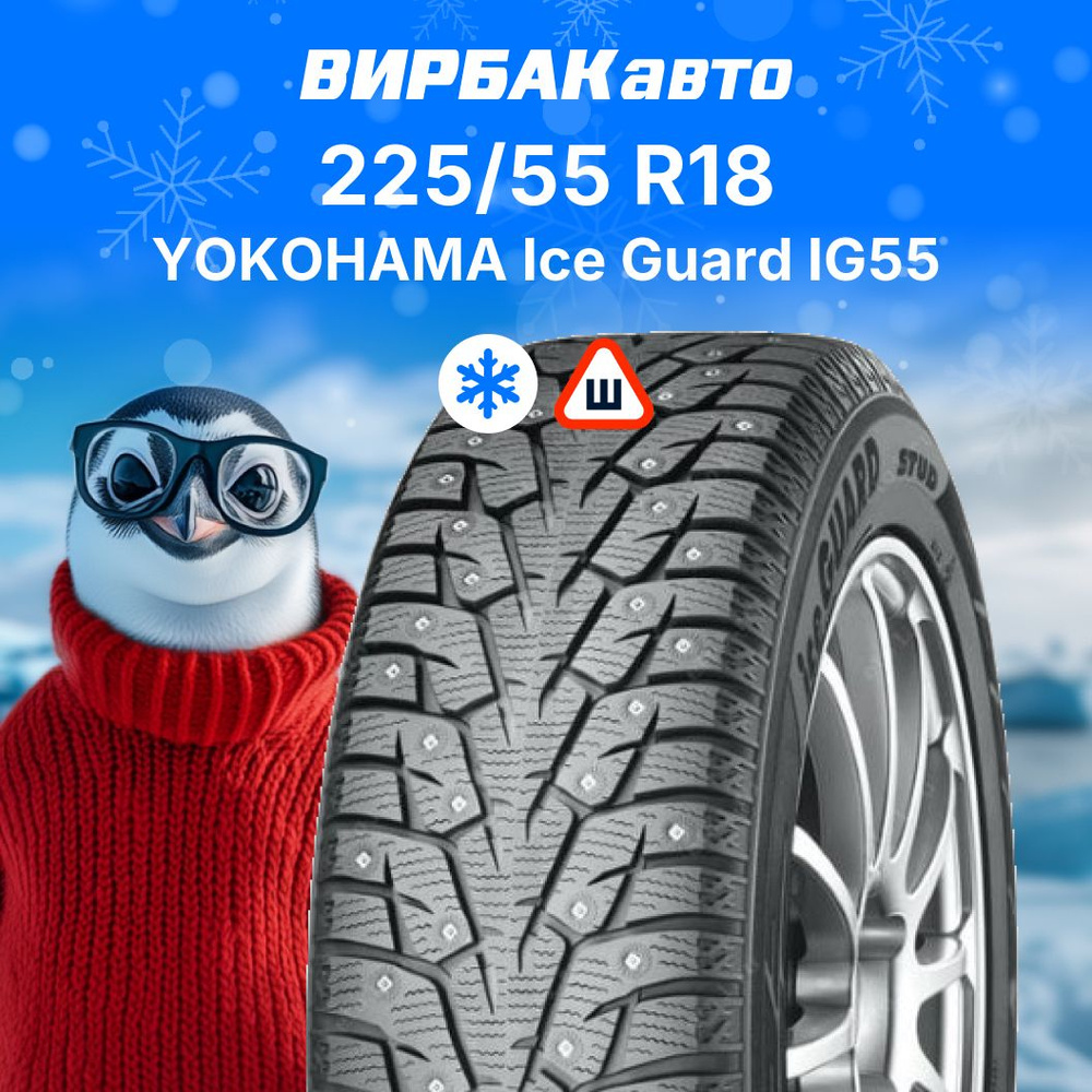 Yokohama Ice Guard IG55 Шины  зимние 225/55  R18 102T Шипованные #1