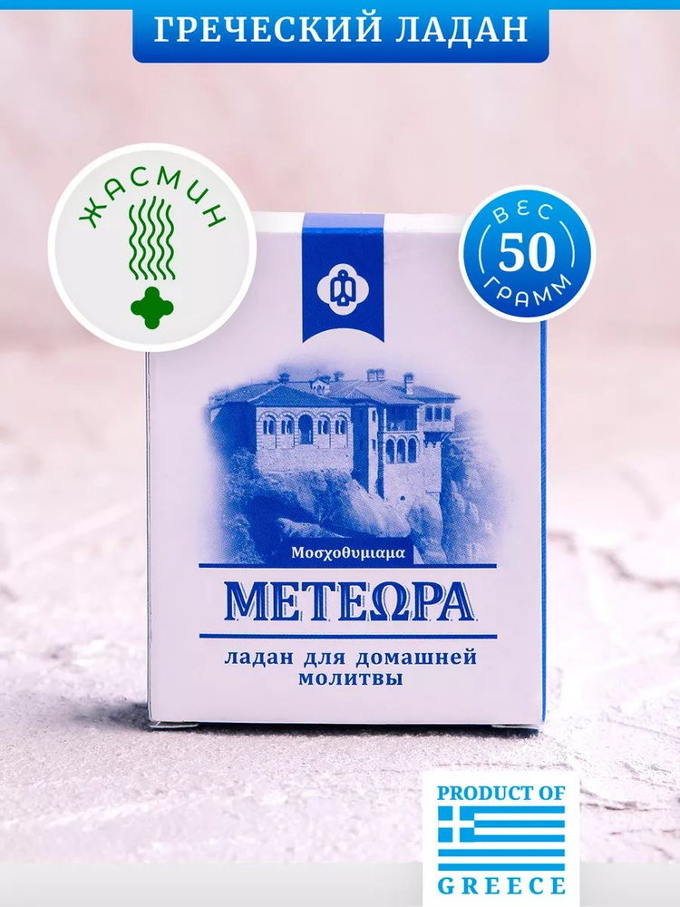 Греческий ладан Метеора, аромат Иерусалим, 50 гр (православный, церковный, благовония)  #1