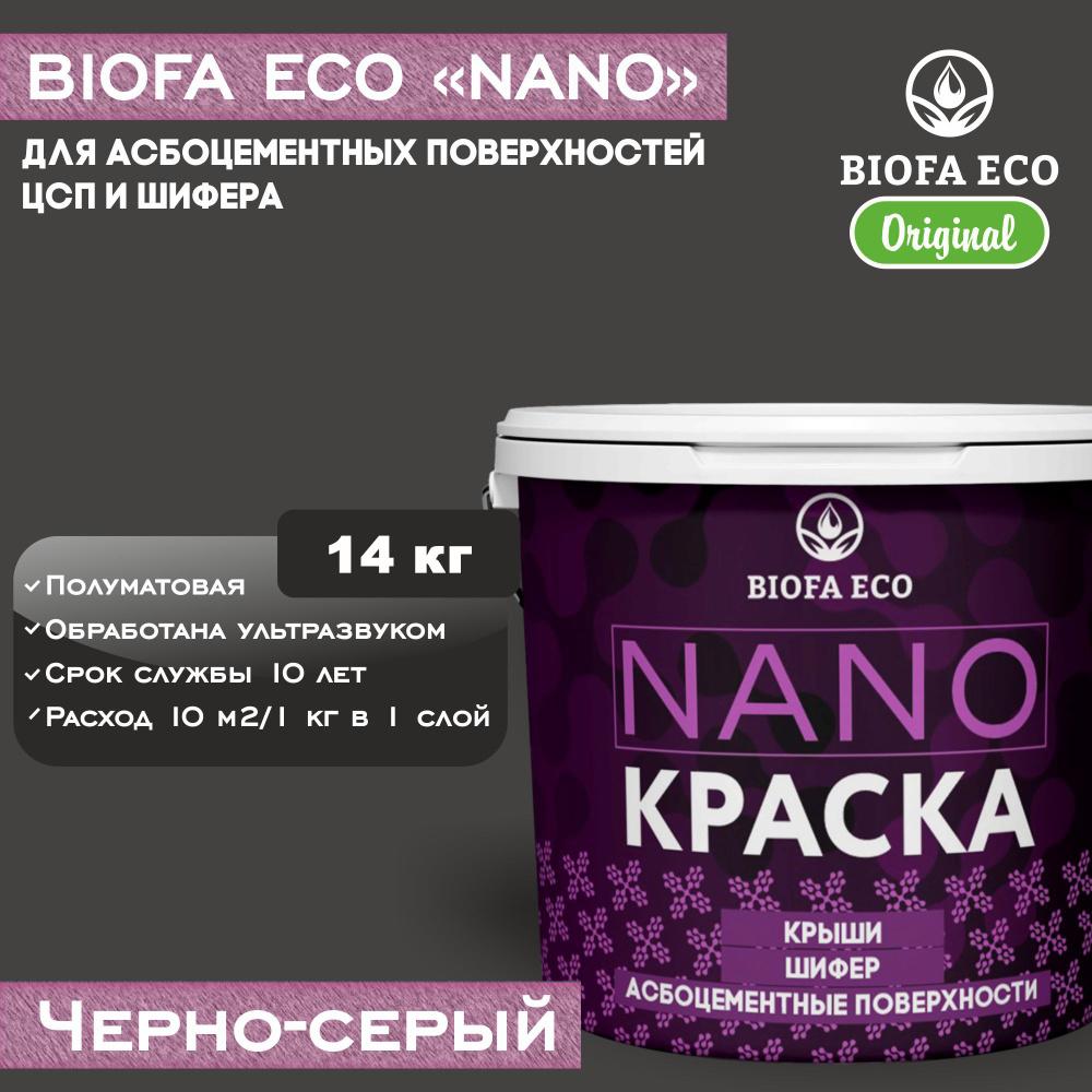 Краска BIOFA ECO NANO для асбоцементных поверхностей, шифера, ЦСП, адгезионная, полуматовая, цвет черно-серый, #1