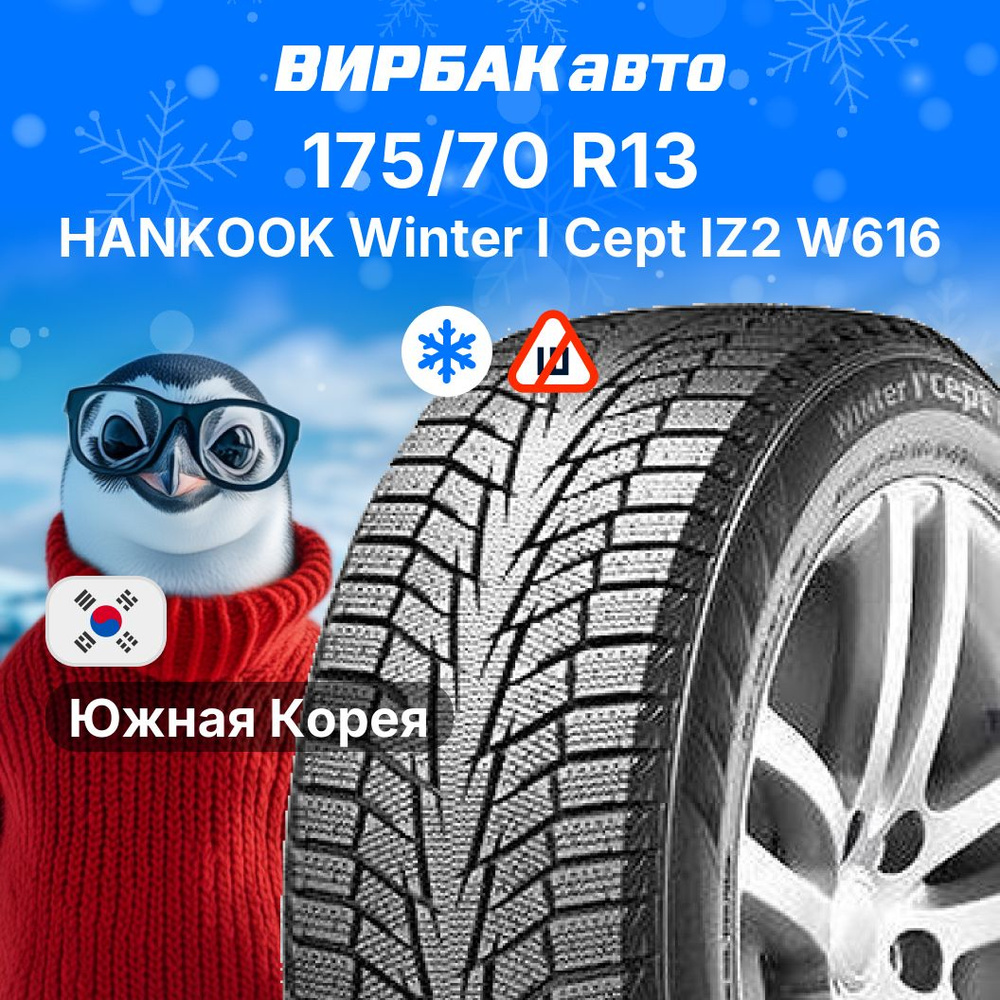 Hankook Winter I Cept IZ2 W616 Шины  зимние 175/70  R13 82T Нешипованные #1