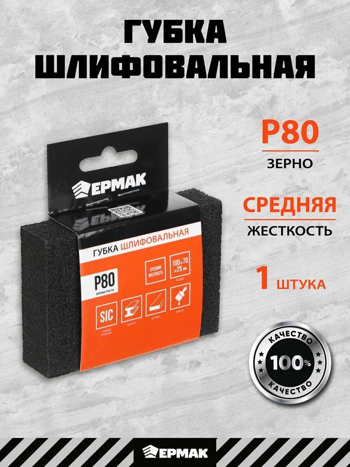 Губка шлифовальная Р80 ЕРМАК, 100х70х25 мм #1