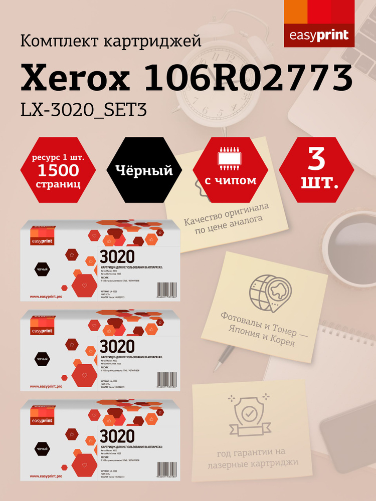 Комплект картриджей EasyPrint LX-3020_SET3 для Xerox Phaser 3020, WorkCentre 3025 3шт.x1500 стр.  #1