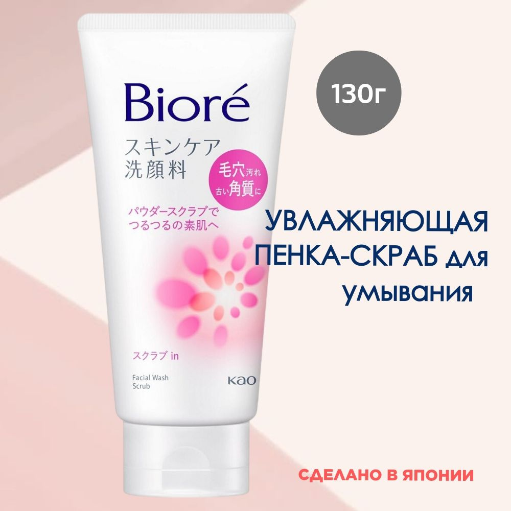 Пенка-скраб для умывания KAO Biore Biore, туба 130 г #1