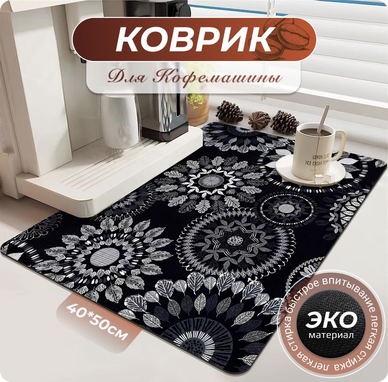 Коврик под кофемашину, коврик для сушки посуды 40х50см. #1