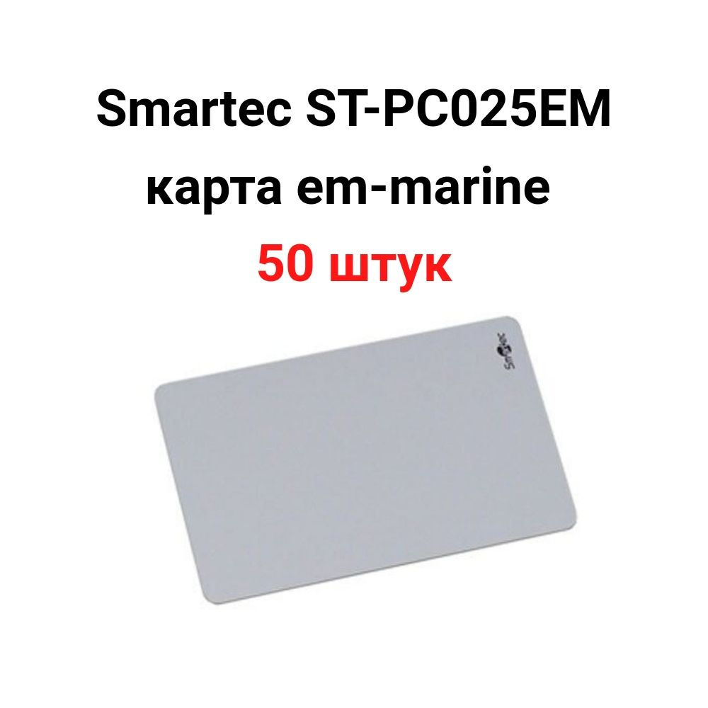 Smartec ST-PC025EM Проксимити карта EmMarin, программируемая, ISO - для печати на принтере, 86х54х0.8мм #1