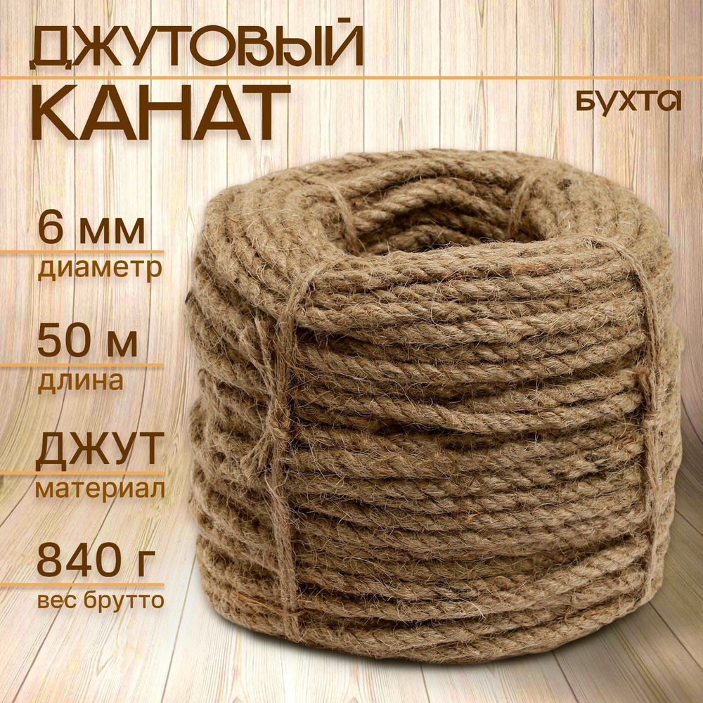 Канат джутовый 6 мм (50 м) бухта #1