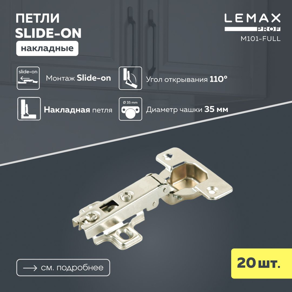 Петли мебельные накладные Lemax Prof / Комплект фурнитуры из 20 шт. для корпусной мебели / Монтаж Slide-on #1