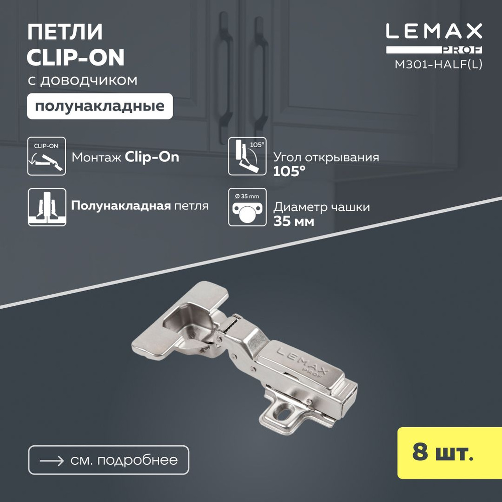 Петли мебельные полунакладные с доводчиком Lemax Prof / Комплект фурнитуры из 8 шт. для корпусной мебели #1