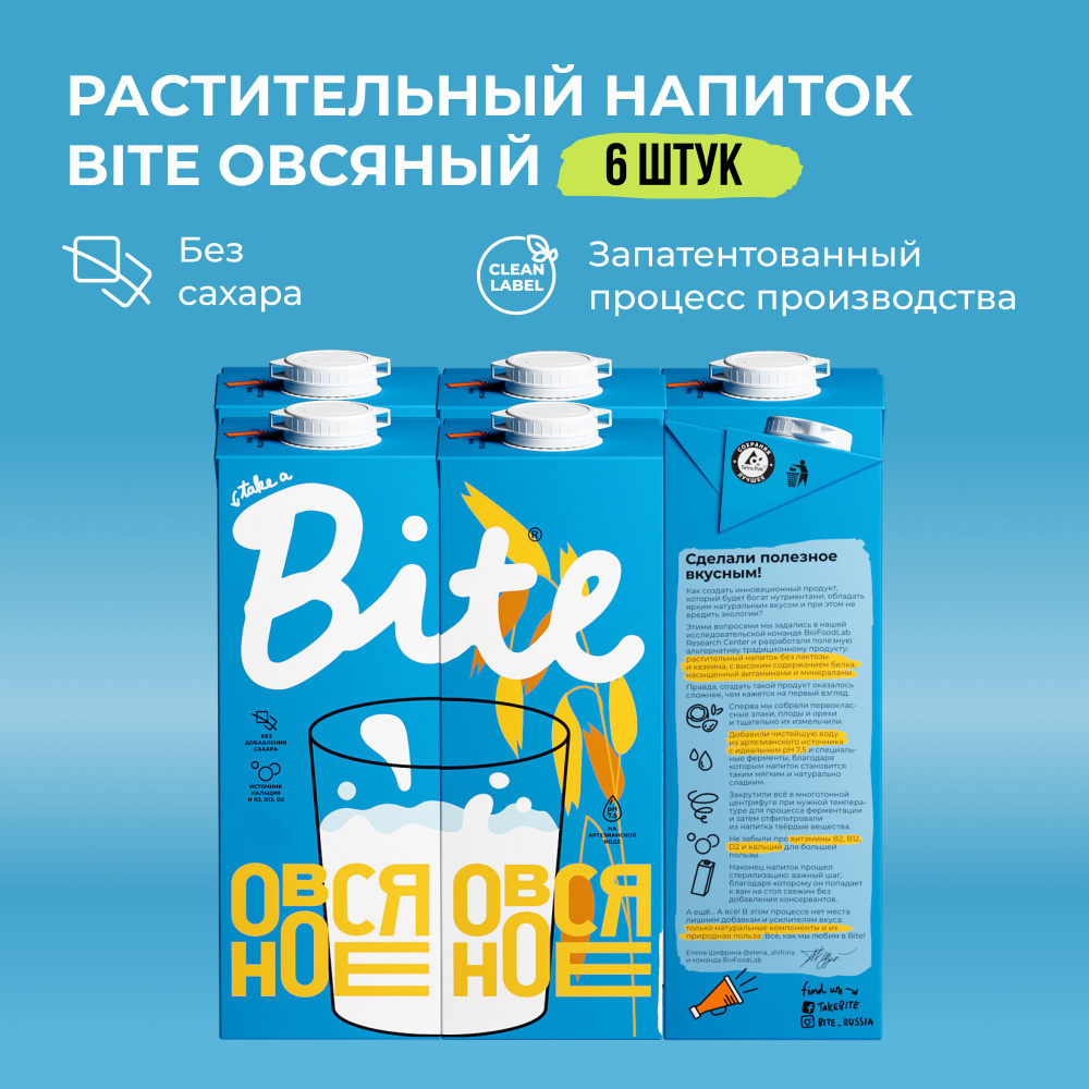 Растительное молоко овсяное Take a Bite, без сахара, безлактозное, 6 шт по 1 л  #1