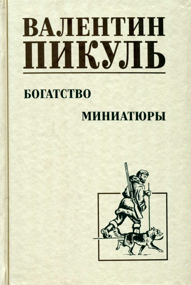 Богатство. Миниатюры | Пикуль Валентин Саввич #1