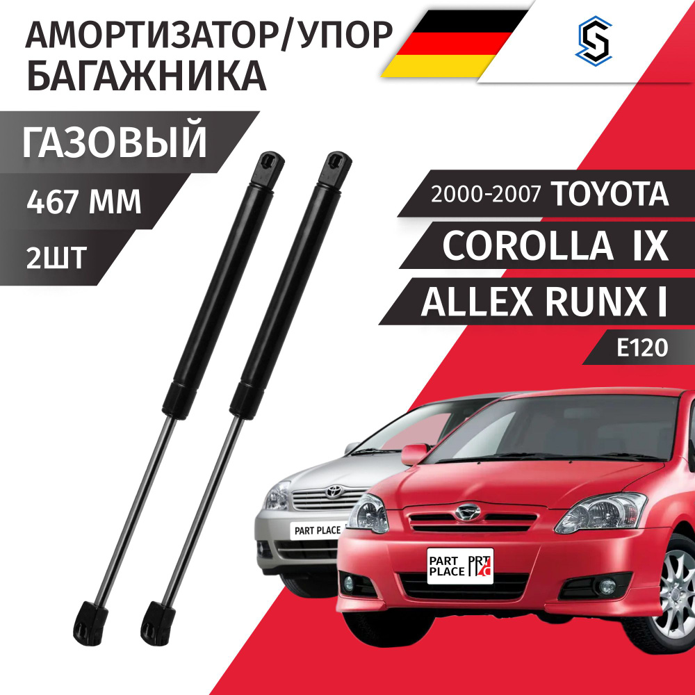 Амортизатор багажника Toyota Corolla (9) E120 Allex Runx (1) 2000 - 2007 Комплект 2шт Stellox  #1