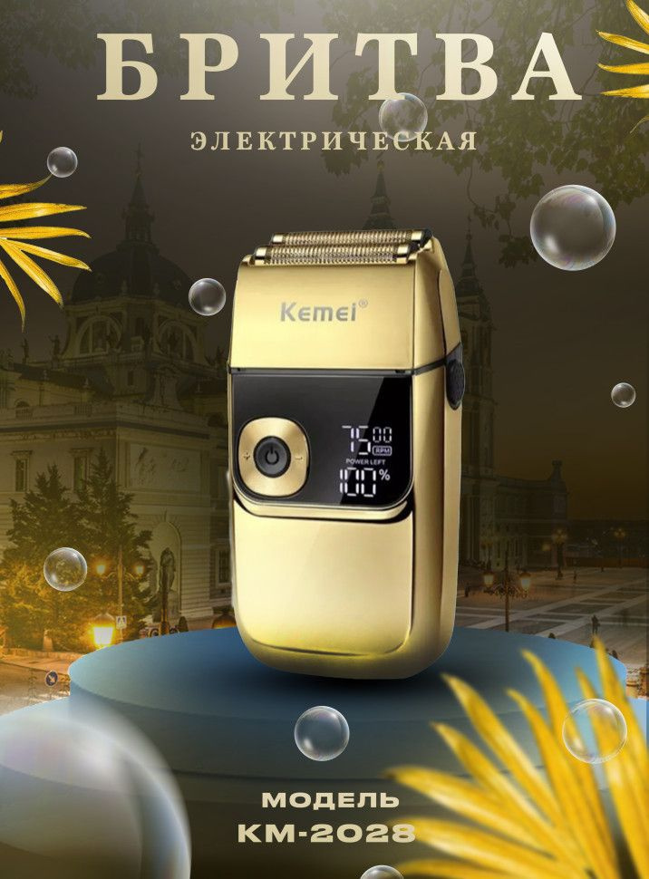 Электробритва Kemei2028, золотой #1