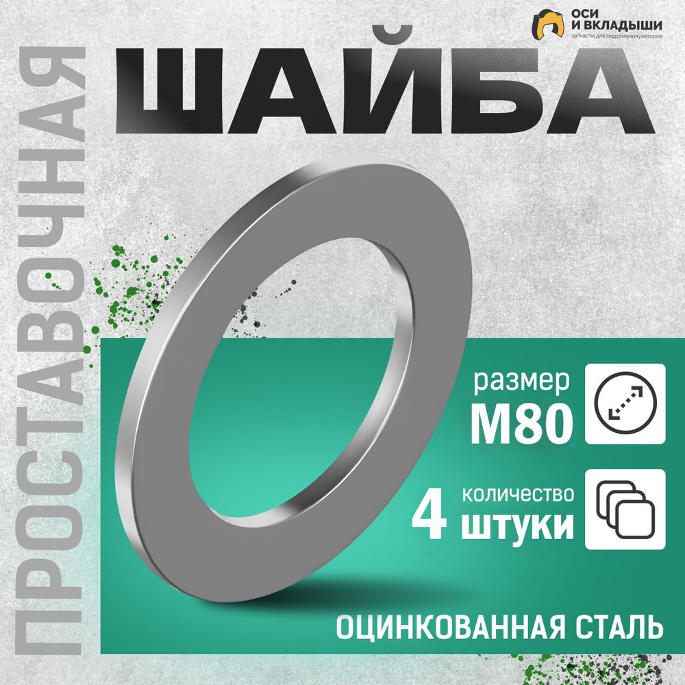 Велмаш Шайба Плоская M80, 4 шт., 250 г #1