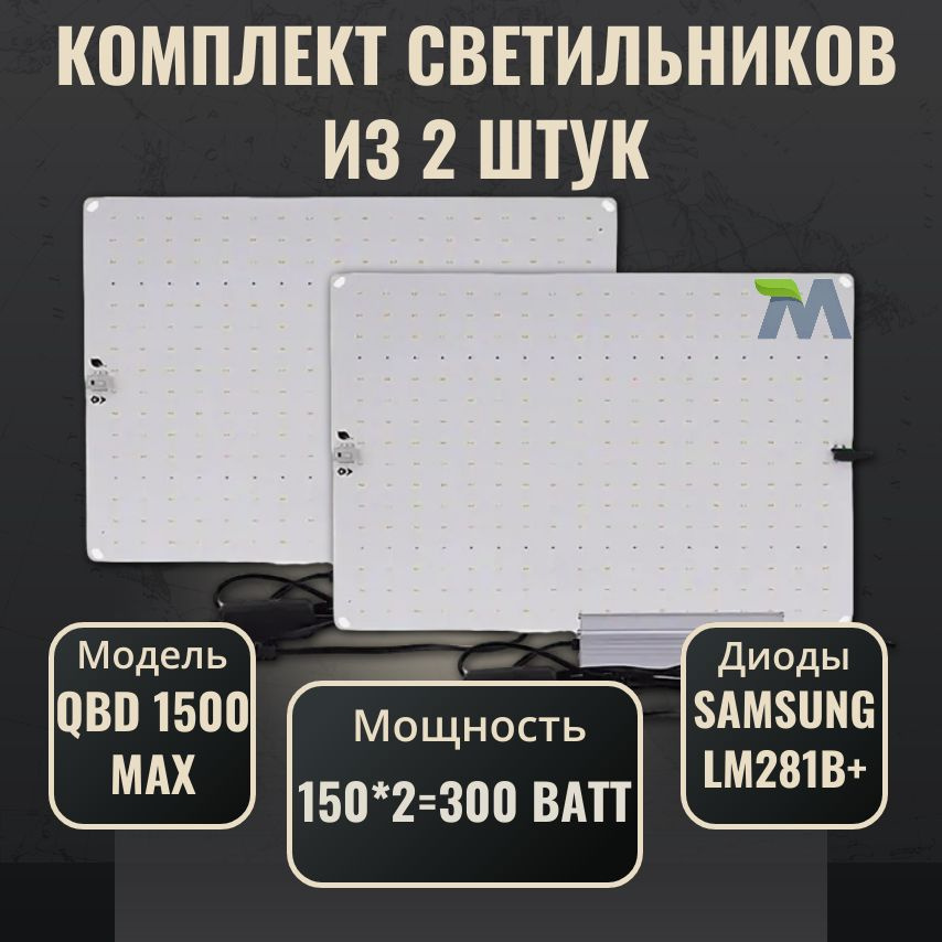 Комплект светильников для растений с диодами Samsung LM281b+(2 шт.)/ quantum board/модель QBD 1500 MAX #1