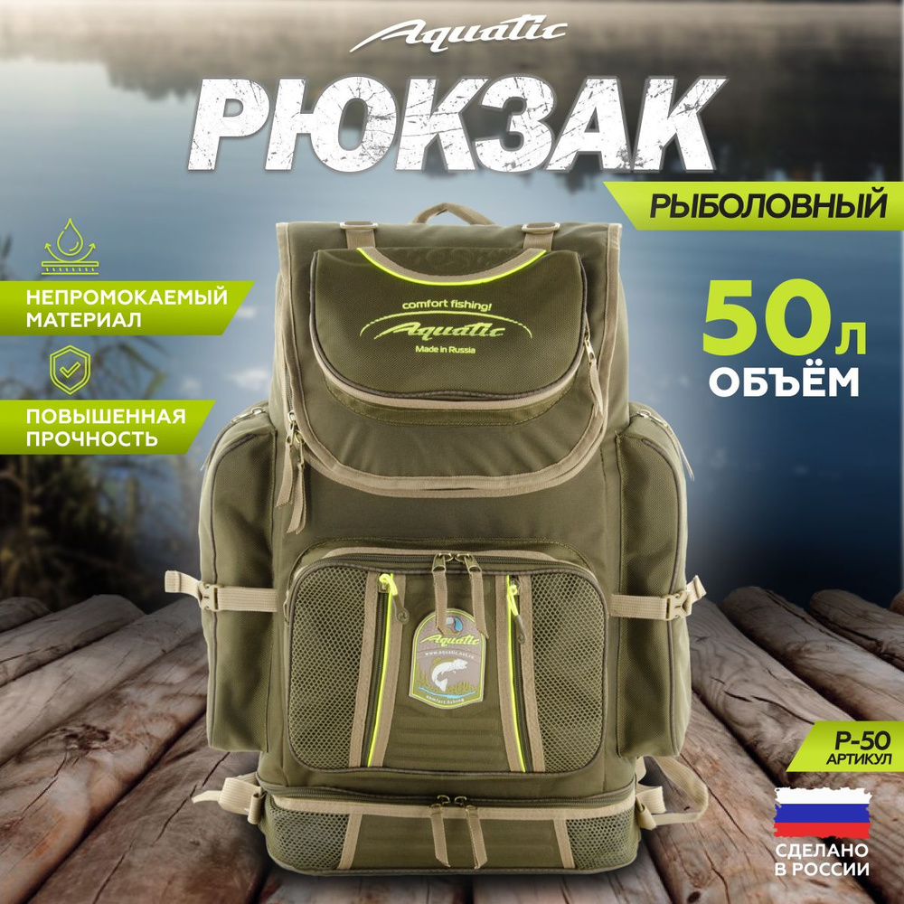 Aquatic/Акватик Рюкзак рыболовный Р-50, 50 л, цвет: хаки #1