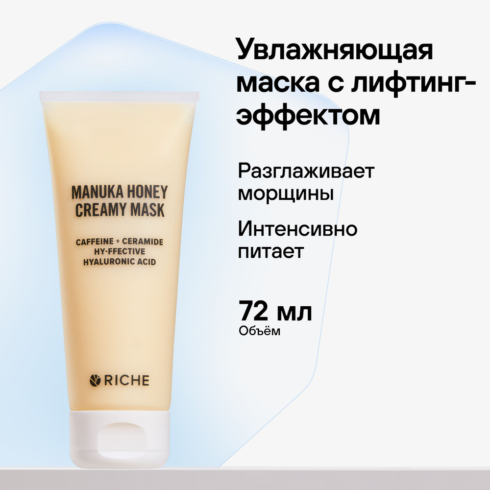 RICHE Маска для лица питательная увлажняющая с лифтинг - эффектом MANUKA HONEY медовая с Церамидами  #1