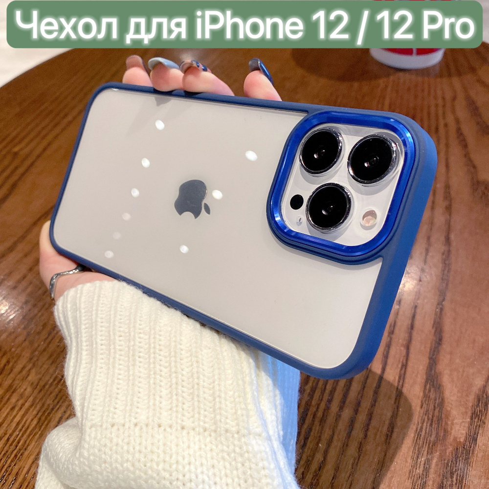 Чехол для iPhone 12 / 12 Pro / LAPRAMOL / Чехол на Айфон 12 / 12 Про прозрачный со синим бапмером / Бортик #1