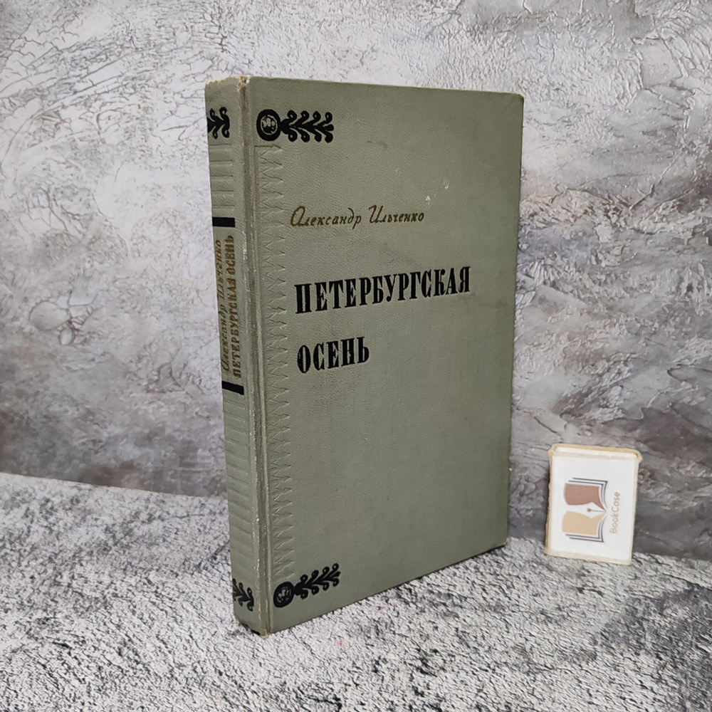 Петербургская осень. 1961 г. | Ильченко Александр Елисеевич  #1