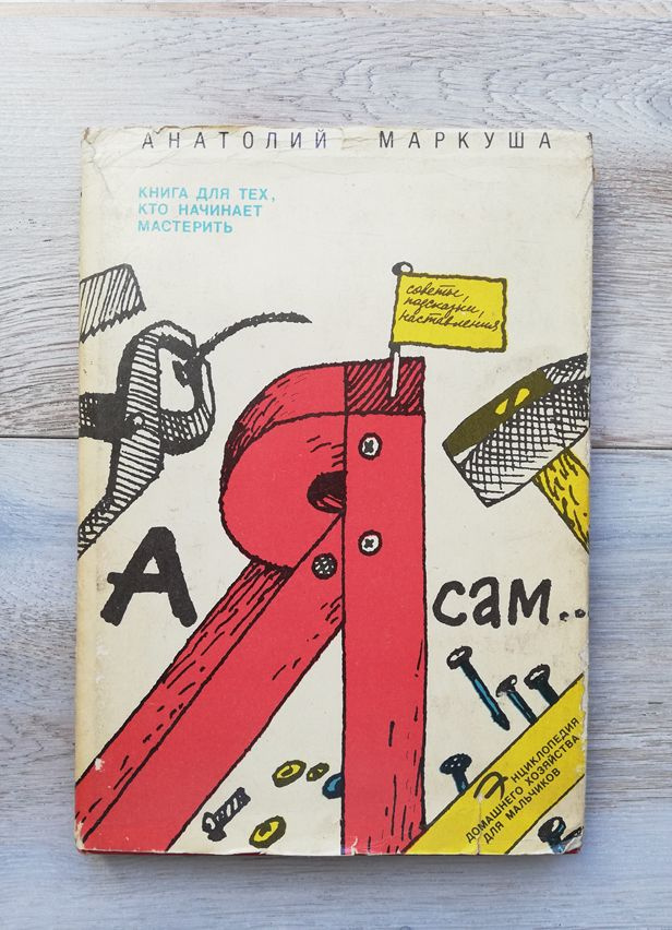 А я сам... Книга для тех, кто начинает мастерить Маркуша А | Маркуша Анатолий Маркович  #1